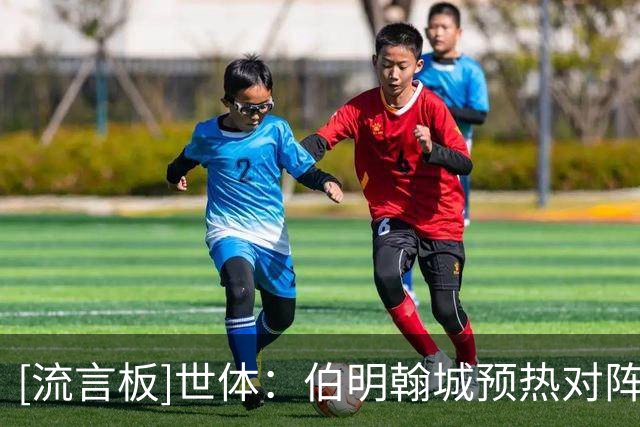 [流言板]世体：伯明翰城预热对阵巴萨，推出3款纪念T恤和官方围巾